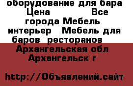 оборудование для бара › Цена ­ 80 000 - Все города Мебель, интерьер » Мебель для баров, ресторанов   . Архангельская обл.,Архангельск г.